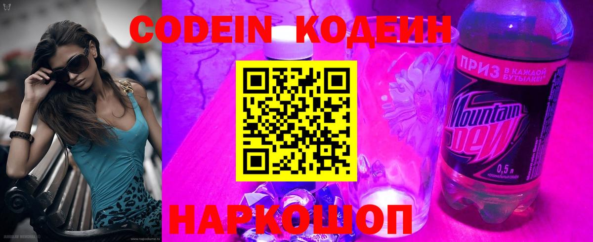 Волжск  Кодеин напиток Lean (лин)  Codein Purple Drank  Вход с VPN 