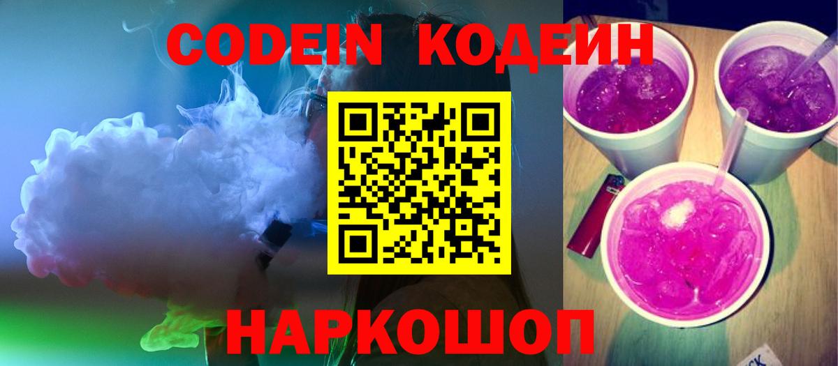 Кодеин напиток Lean (лин)  Codein Purple Drank  Волжск 